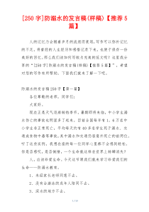 [250字]防溺水的发言稿(样稿)【推荐5篇】