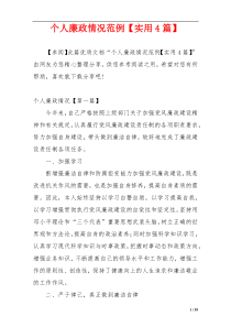 个人廉政情况范例【实用4篇】