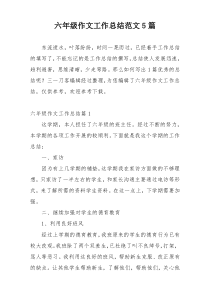 六年级作文工作总结范文5篇