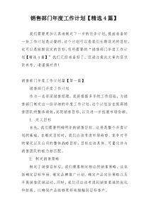 销售部门年度工作计划【精选4篇】