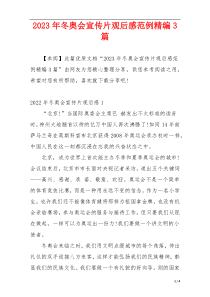 2023年冬奥会宣传片观后感范例精编3篇