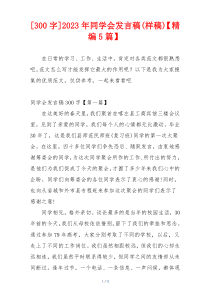 [300字]2023年同学会发言稿(样稿)【精编5篇】