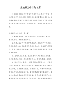 纪检部工作计划4篇