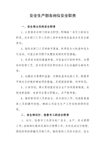 安全生产部安全职责1213