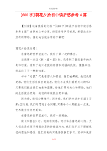 [600字]朝花夕拾初中读后感参考4篇