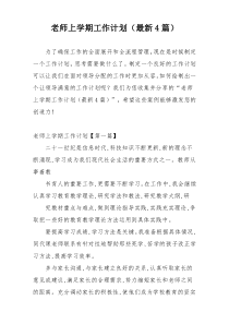 老师上学期工作计划（最新4篇）