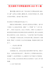 党支部班子对照检查材料2023年3篇