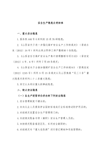 安全生产隐患分类标准(1)
