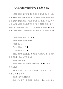 个人土地抵押借款合同【汇集5篇】