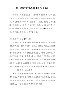 关于理论学习总结【参考5篇】