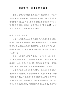 体系工作计划【最新5篇】