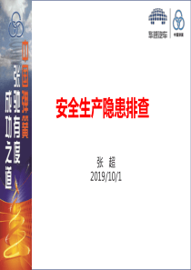 安全生产隐患排查治理