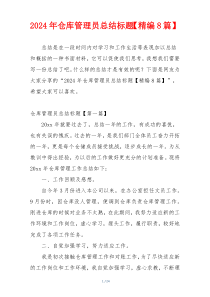 2024年仓库管理员总结标题【精编8篇】