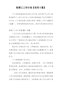 短期工工作计划【实用5篇】