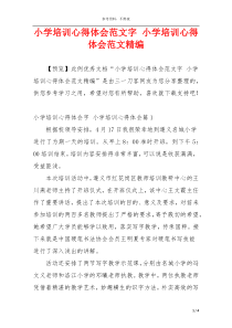 小学培训心得体会范文字 小学培训心得体会范文精编