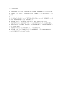 安全生产领导小组职责