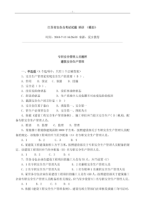 安全生产：江苏省安全员考试试题 培训(超级精品)