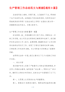 生产管理工作总结范文与展望【通用8篇】