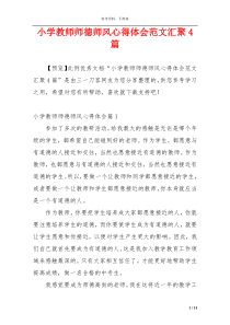 小学教师师德师风心得体会范文汇聚4篇