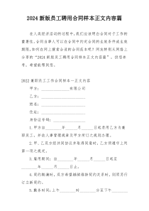 2024新版员工聘用合同样本正文内容篇