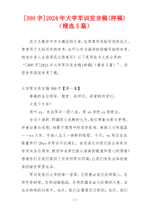 [300字]2024年大学军训发言稿(样稿)（精选5篇）