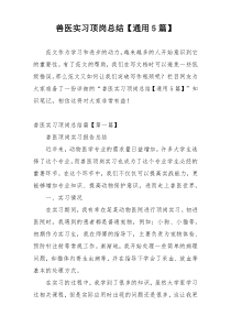 兽医实习顶岗总结【通用5篇】