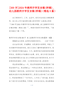 [300字]2024年教师开学发言稿(样稿)_幼儿园教师开学发言稿(样稿)（精选5篇）