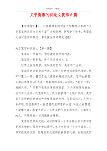 关于宽容的议论文优秀8篇