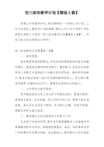 初三政治教学计划【精选4篇】