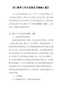 初三教学工作计划英语【精编4篇】
