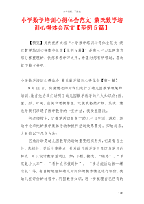小学数学培训心得体会范文 蒙氏数学培训心得体会范文【范例5篇】