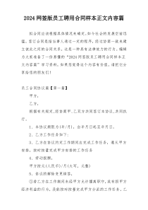 2024网签版员工聘用合同样本正文内容篇