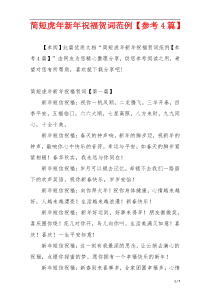 简短虎年新年祝福贺词范例【参考4篇】
