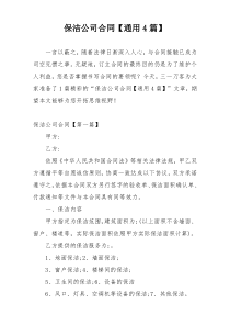 保洁公司合同【通用4篇】