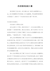 内衣培训总结5篇