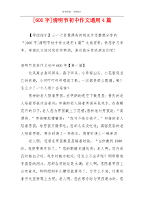 [600字]清明节初中作文通用4篇