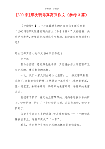 [300字]那次玩得真高兴作文（参考3篇）