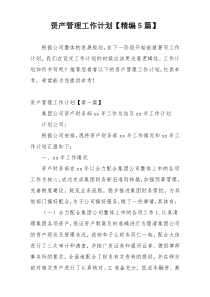 资产管理工作计划【精编5篇】