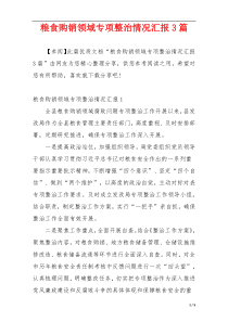 粮食购销领域专项整治情况汇报3篇
