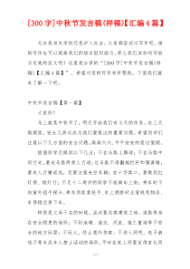 [300字]中秋节发言稿(样稿)【汇编4篇】