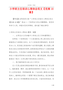 小学班主任培训心得体会范文【优推10篇】