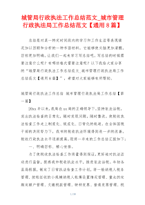 城管局行政执法工作总结范文_城市管理行政执法局工作总结范文【通用8篇】