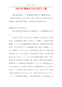 [600字]渴望长大作文初三3篇