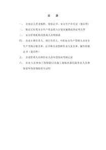 安全生产许可证延期附件材料汇总