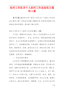 驻村工作队员个人驻村工作总结范文通用4篇