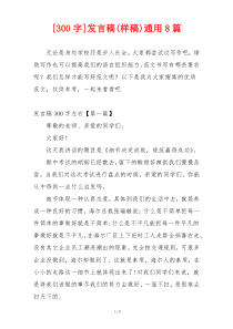 [300字]发言稿(样稿)通用8篇