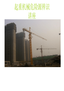 施工现场起重机械危险源辨识
