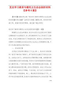 党史学习教育专题民主生活会剖析材料【参考8篇】