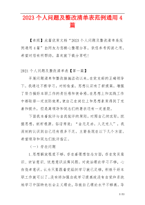 2023个人问题及整改清单表范例通用4篇