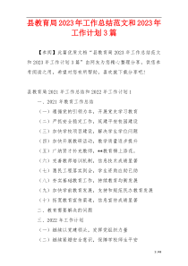 县教育局2023年工作总结范文和2023年工作计划3篇